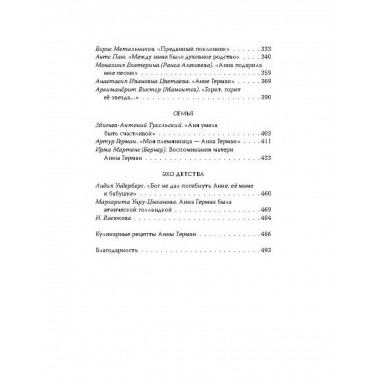 Анна Герман. Сто воспоминаний о великой певице. Ильичёв И.М.
