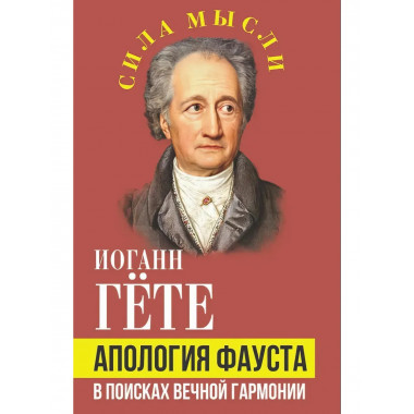 Апология Фауста. В поисках вечной гармонии. Гёте И.В., фон
