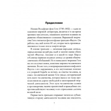 Апология Фауста. В поисках вечной гармонии. Гёте И.В., фон