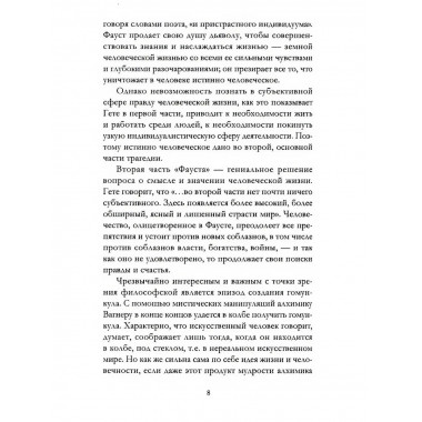 Апология Фауста. В поисках вечной гармонии. Гёте И.В., фон