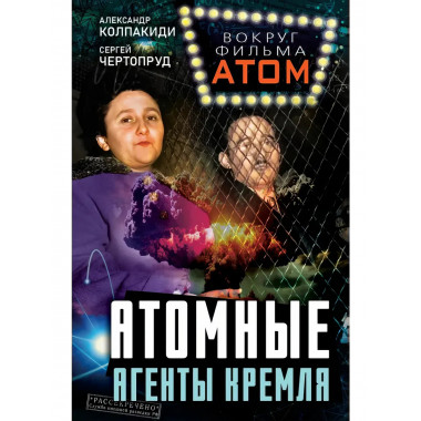 Атомные агенты Кремля. Западные ученые укравшие секреты