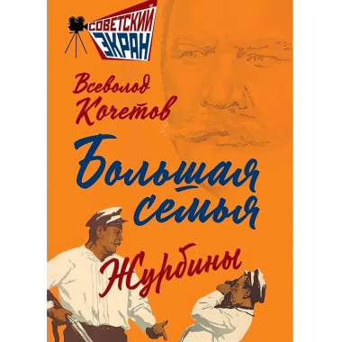 Большая семья. Журбины. Кочетов В.А.