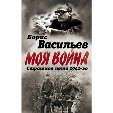 В окружении. Страшное лето 1941-го. Васильев Б.Л.