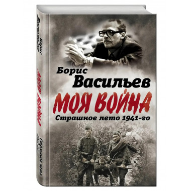 В окружении. Страшное лето 1941-го. Васильев Б.Л.