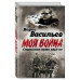 В окружении. Страшное лето 1941-го. Васильев Б.Л.