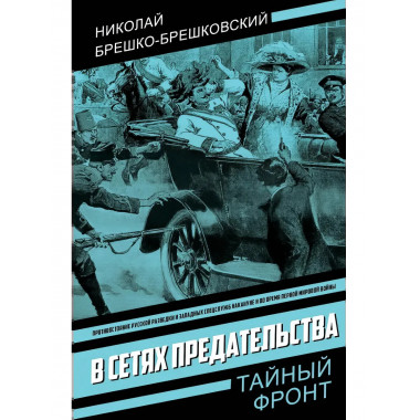 В сетях предательства. Брешко-Брешковский Н.Н.