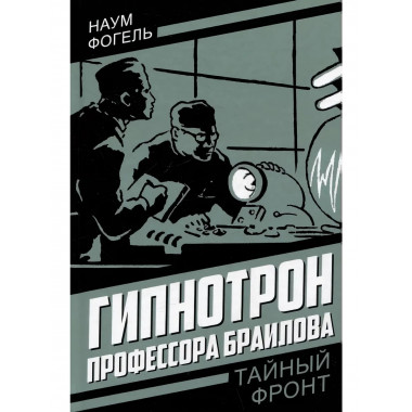 Гипнотрон профессора Браилова. Фогель Н.