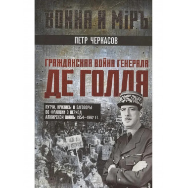 Гражданская война генерала Де Голля. Путчи