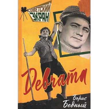 Девчата. Бедный Б.
