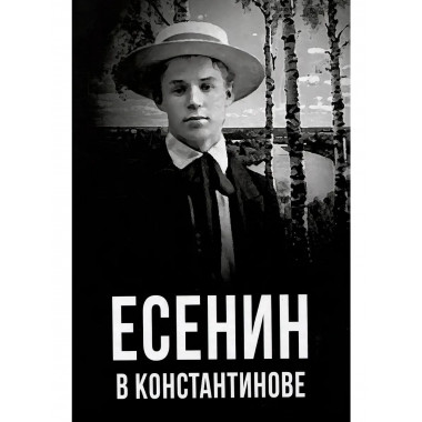 Есенин в Константинове. Маршкова Т.И.