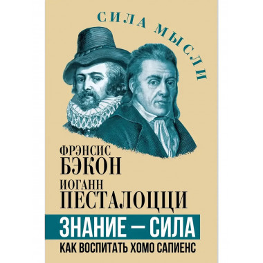 Знание - сила. Как воспитать Хомо Сапиенс.