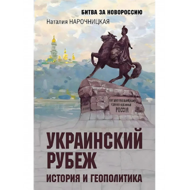Украинский рубеж. История и геополитика. Нарочницкая Н.А.