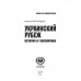 Украинский рубеж. История и геополитика. Нарочницкая Н.А.