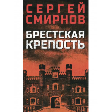 Брестская крепость. Смирнов С.С.