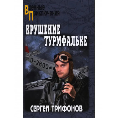 Крушение Турмфальке. Трифонов С.Д.