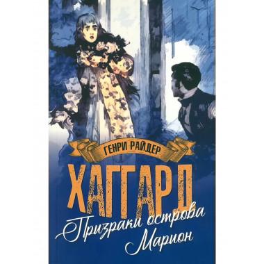 Призраки острова Марион. Доктор Терн. Хаггард Г.Р.