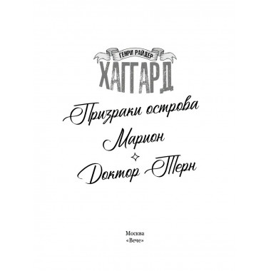 Призраки острова Марион. Доктор Терн. Хаггард Г.Р.