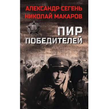 Пир победителей. Сегень А.Ю.