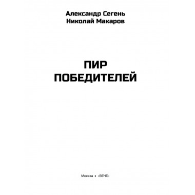 Пир победителей. Сегень А.Ю.
