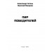 Пир победителей. Сегень А.Ю.