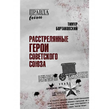 Расстрелянные Герои Советского Союза. Бортаковский Т.В.