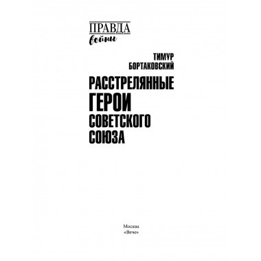 Расстрелянные Герои Советского Союза. Бортаковский Т.В.