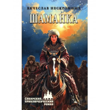 Шаманка. Нескромных В.В.