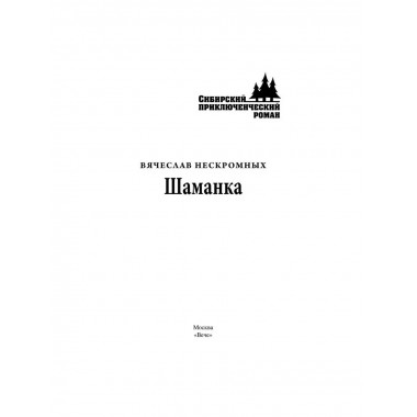 Шаманка. Нескромных В.В.