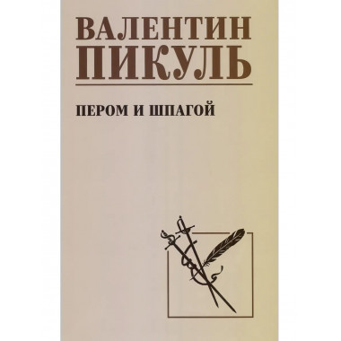 Пером и шпагой. Пикуль В.С.
