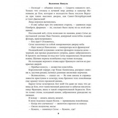 Пером и шпагой. Пикуль В.С.