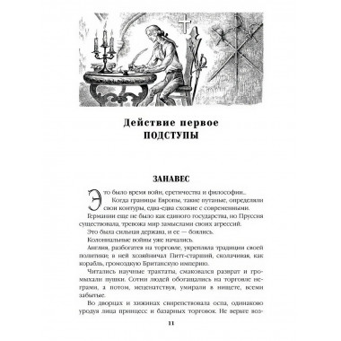 Пером и шпагой. Пикуль В.С.