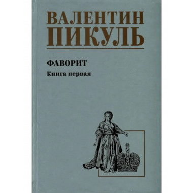 Фаворит. Книга 1. Пикуль В.С.