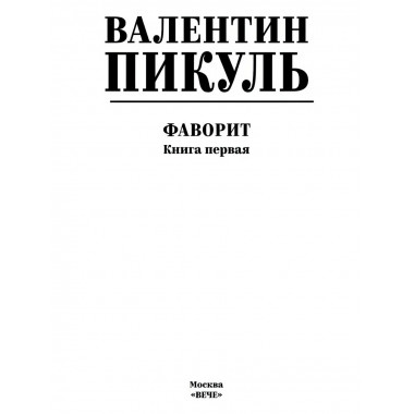 Фаворит. Книга 1. Пикуль В.С.