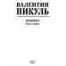 Фаворит. Книга 1. Пикуль В.С.