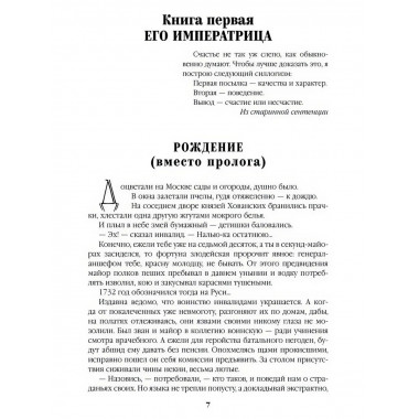 Фаворит. Книга 1. Пикуль В.С.