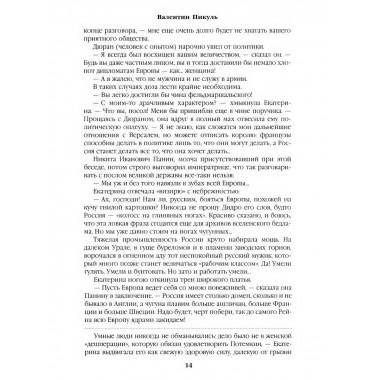 Фаворит. Книга 2. Пикуль В.С.