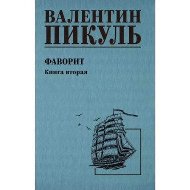 Фаворит. Книга 2. Пикуль В.С.