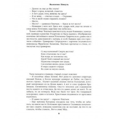 Фаворит. Книга 2. Пикуль В.С.