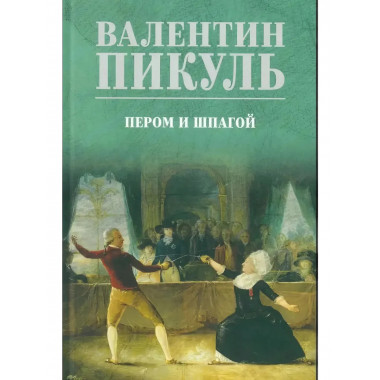 Пером и шпагой. Пикуль В.С.