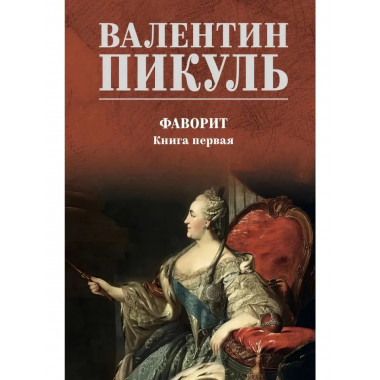 Фаворит. Книга 1. Пикуль В.С.