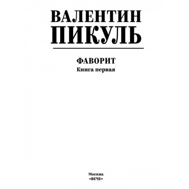 Фаворит. Книга 1. Пикуль В.С.