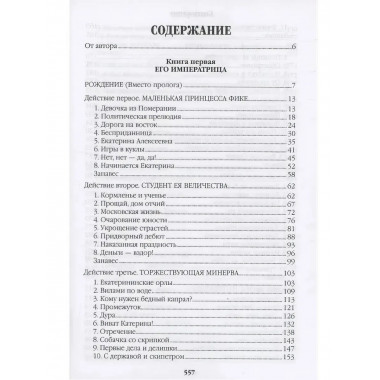Фаворит. Книга 1. Пикуль В.С.