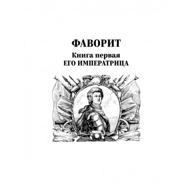 Фаворит. Книга 1. Пикуль В.С.
