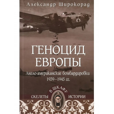 Геноцид Европы. Англо-американские бомбардировки