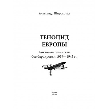 Геноцид Европы. Англо-американские бомбардировки
