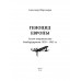 Геноцид Европы. Англо-американские бомбардировки