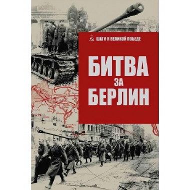 Битва за Берлин. Гончаров В.Л.