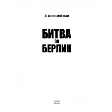 Битва за Берлин. Гончаров В.Л.