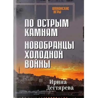 По острым камням. Новобранцы холодной воны. Дегтярева И.