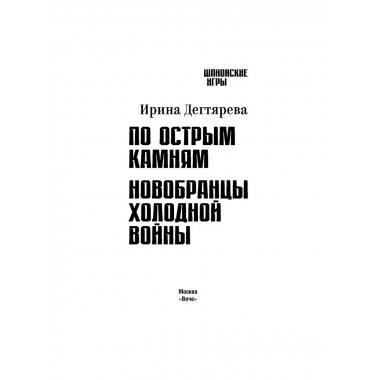 По острым камням. Новобранцы холодной воны. Дегтярева И.